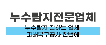 연수구 누수탐지 전문 | 정밀 탐지부터 복구까지