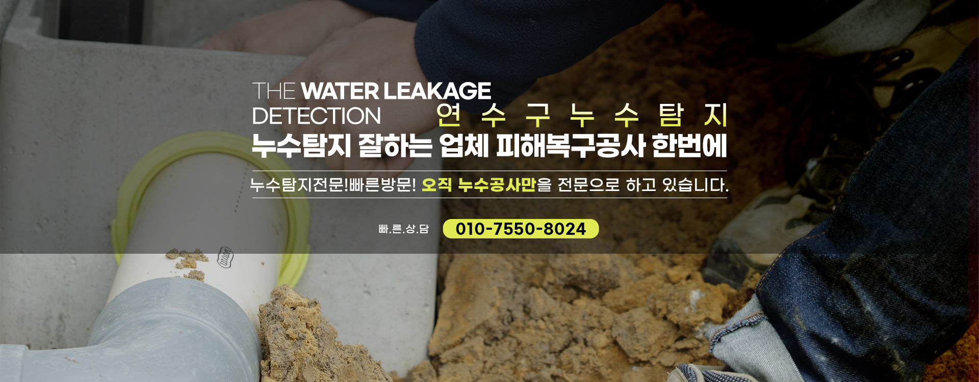 누수탐지 잘하는 업체 피해복구공사 한번에 PC 비주얼 0
