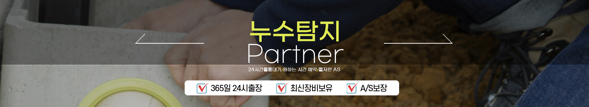 누수탐지 잘하는 업체 피해복구공사 한번에 PC 비주얼 0